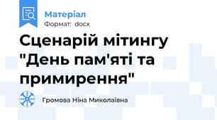 Сценарій мітингу "День пам'яті та примирення"