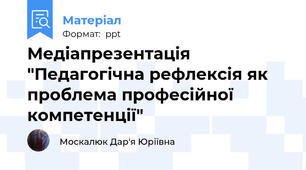 Медіапрезентація "Педагогічна рефлексія як проблема професійної компетенції"