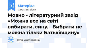 Мовно - літературний захід «Можна все на світі вибирати, сину,   Вибрати не можна тільки Батьківщину»