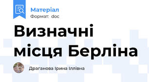 Визначні місця Берліна