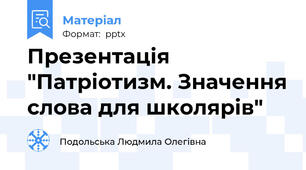 Презентація "Патріотизм. Значення слова для школярів"