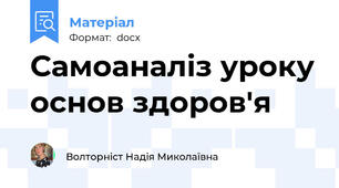 Самоаналіз уроку основ здоров'я