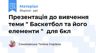Презентація до вивчення теми " Баскетбол та його елементи "  для 6кл