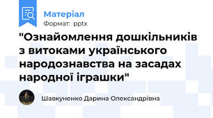 "Ознайомлення дошкільників з витоками українського народознавства на засадах  народної іграшки"