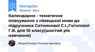 Календарно - тематичне планування з німецької мови до підручника Сотникової С.І.,Гоголєвої Г.В. для 10 класу(шостий рік навчання)