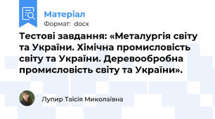 Тестові завдання: «Металургія світу та України. Хімічна промисловість світу та України. Деревообробна промисловість світу та України».
