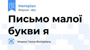 Письмо малої букви я