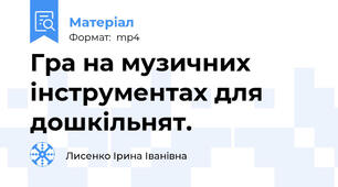 Гра на музичних інструментах для дошкільнят.