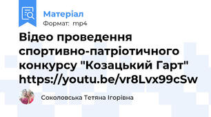 Відео проведення спортивно-патріотичного конкурсу "Козацький Гарт" https://youtu.be/vr8Lvx99cSw