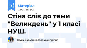 Стіна слів до теми "Великдень" у 1 класі НУШ.