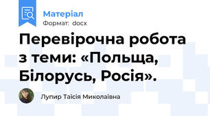 Перевірочна робота з теми: «Польща, Білорусь, Росія».