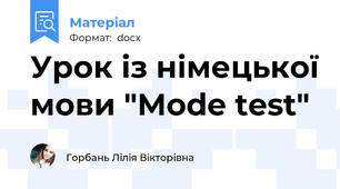 Урок із німецької мови "Mode test"