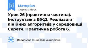 Урок 26 (практична частина). Інструктаж з БЖД. Реалізація лінійних алгоритмів у середовищі Скретч. Практична робота 6.