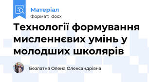 Технології формування мисленнєвих умінь у молодших школярів