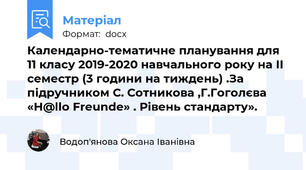Календарно-тематичне планування для 11 класу 2019-2020 навчального року на ІI семестр (3 години на тиждень) .За підручником С. Сотникова ,Г.Гоголєва «H@llo Freunde» . Рівень стандарту».