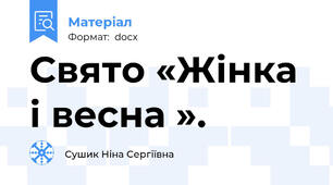 Свято «Жінка  і весна ».