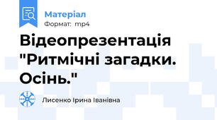 Відеопрезентація "Ритмічні загадки. Осінь."