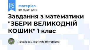 Завдання з математики "ЗБЕРИ ВЕЛИКОДНІЙ КОШИК" 1 клас