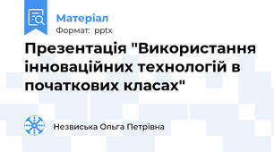 Презентація "Використання інноваційних технологій в початкових класах"