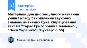 Матеріали для дистанційного навчання учнів 1 класу Закріплення звукових значень вивчених букв. Опрацювання текстів “Тарас Григорович Шевченко”, “Леся Українка” (“Буквар” с. 55)