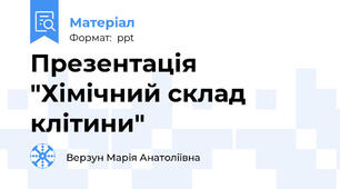 Презентація "Хімічний склад клітини"