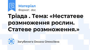 Тріада . Тема: «Нестатеве розмноження рослин. Статеве розмноження.»