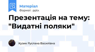 Презентація на тему: "Видатні поляки"