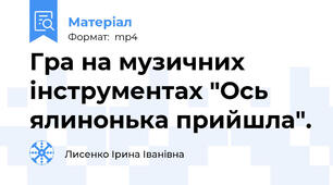 Гра на музичних інструментах "Ось ялинонька прийшла".
