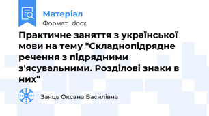 Практичне заняття з української мови на тему "Складнопідрядне речення з підрядними з'ясувальними. Розділові знаки в них"