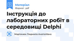 Інструкція до лабораторних робіт в середовищі Delphi