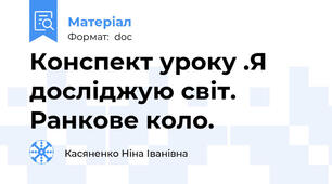 Конспект уроку .Я досліджую світ. Ранкове коло.
