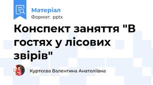 Конспект заняття "В гостях у лісових звірів"