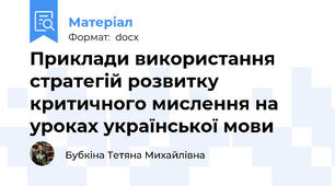 Приклади використання стратегій розвитку критичного мислення на уроках української мови