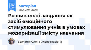 Розвивальні завдання як засіб емоційного стимулювання учнів в умовах модернізації змісту навчання