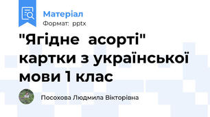 "Ягідне  асорті" картки з української  мови 1 клас
