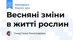 Весняні зміни в житті рослин