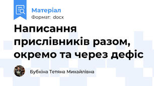 Написання прислівників разом, окремо та через дефіс