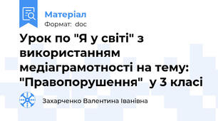 Урок по "Я у світі" з використанням медіаграмотності на тему: "Правопорушення"  у 3 класі