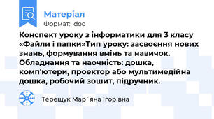 Конспект уроку з інформатики для 3 класу «Файли і папки»Тип уроку: засвоєння нових знань, формування вмінь та навичок. Обладнання та наочність: дошка, комп'ютери, проектор або мультимедійна дошка, робочий зошит, підручник.