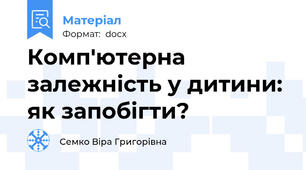 Комп'ютерна залежність у дитини: як запобігти?
