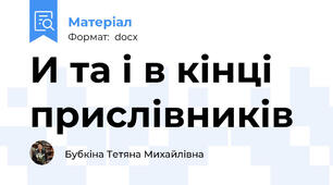 И та і в кінці прислівників