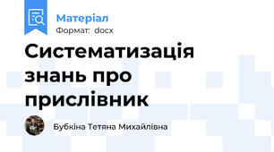Систематизація знань про прислівник