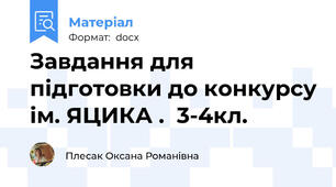 Завдання для підготовки до конкурсу ім. ЯЦИКА .  3-4кл.