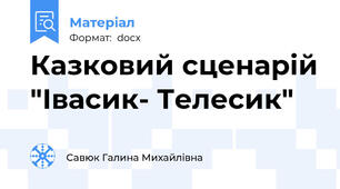 Казковий сценарій "Івасик- Телесик"