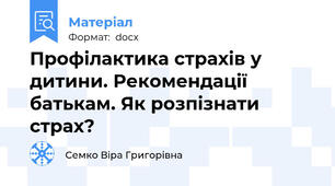 Профілактика страхів у дитини. Рекомендації батькам. Як розпізнати страх?