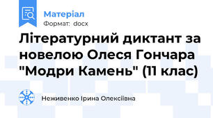 Літературний диктант за новелою Олеся Гончара "Модри Камень" (11 клас)