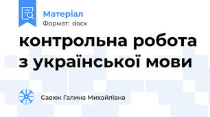 контрольна робота з української мови