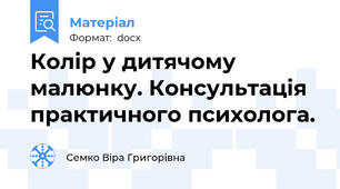Колір у дитячому малюнку. Консультація практичного психолога.