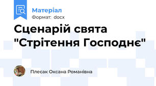 Сценарій свята "Стрітення Господнє"