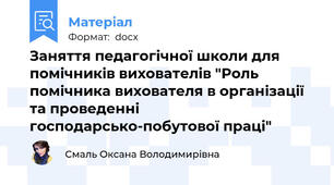 Заняття педагогічної школи для помічників вихователів "Роль помічника вихователя в організації та проведенні господарсько-побутової праці"